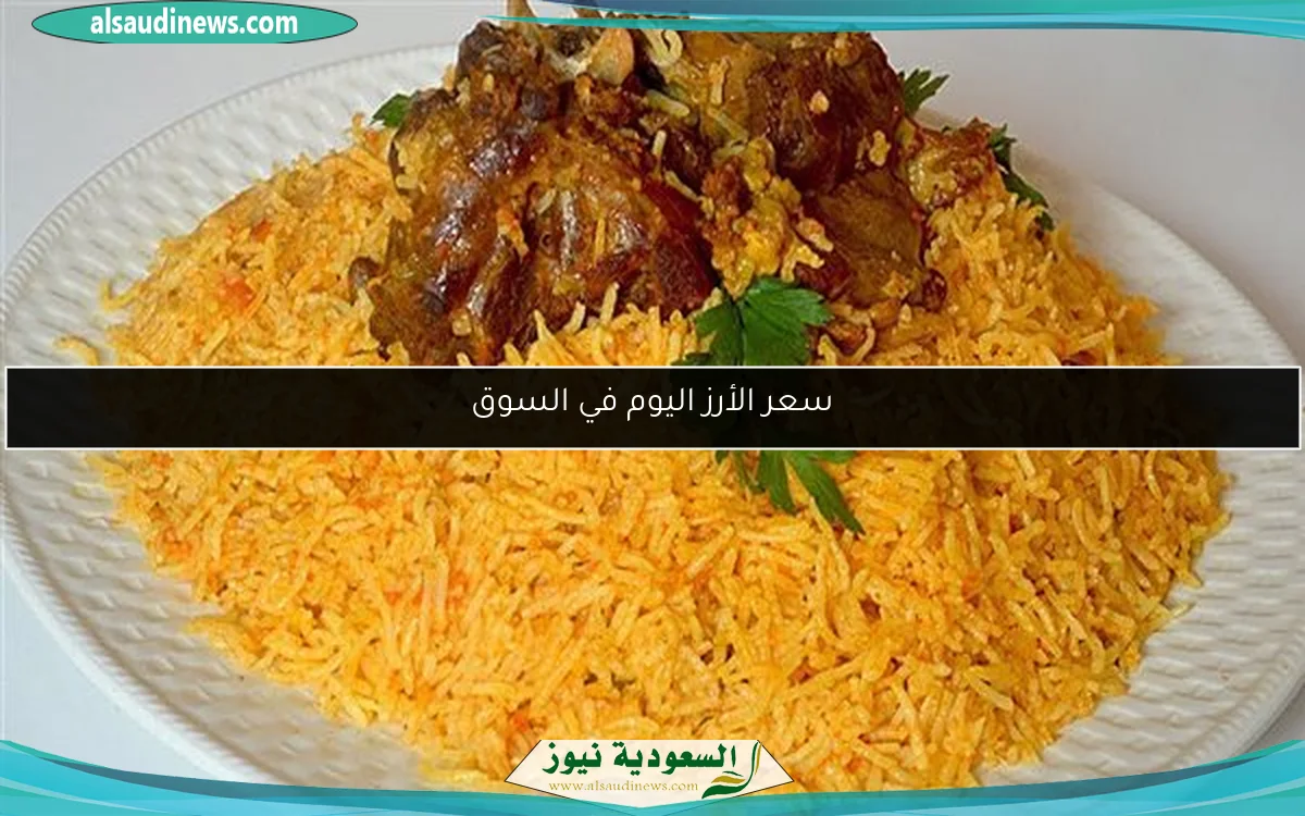 سعر الأرز اليوم في السوق