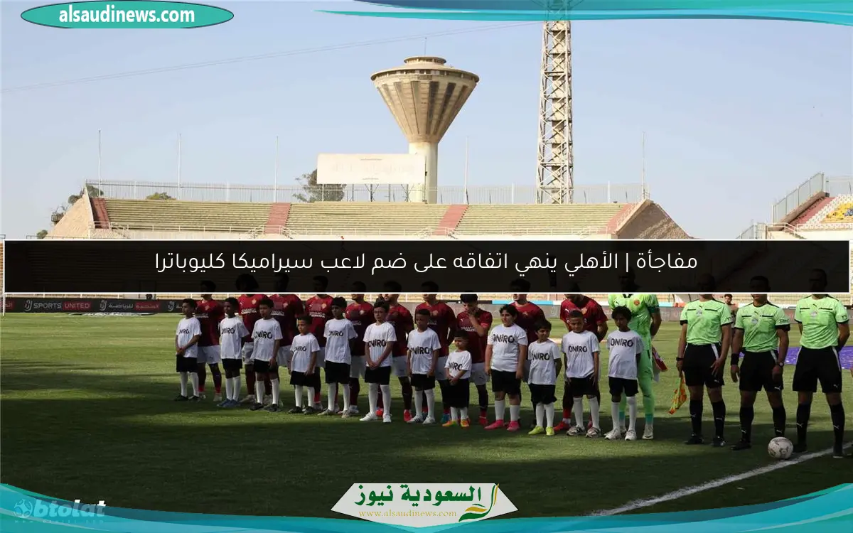 مفاجأة | الأهلي ينهي اتفاقه على ضم لاعب سيراميكا كليوباترا