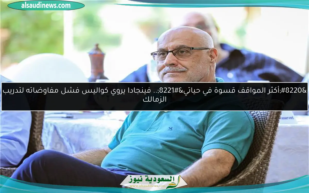 “أكثر المواقف قسوة في حياتي”.. فينجادا يروي كواليس فشل مفاوضاته لتدريب الزمالك