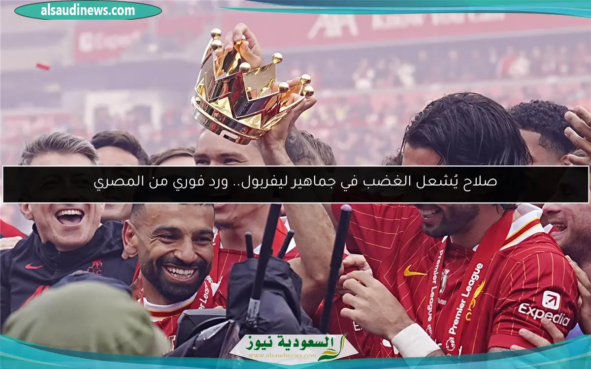 صلاح يُشعل الغضب في جماهير ليفربول.. ورد فوري من المصري