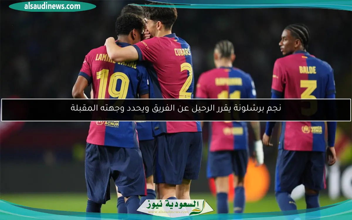 نجم برشلونة يقرر الرحيل عن الفريق ويحدد وجهته المقبلة
