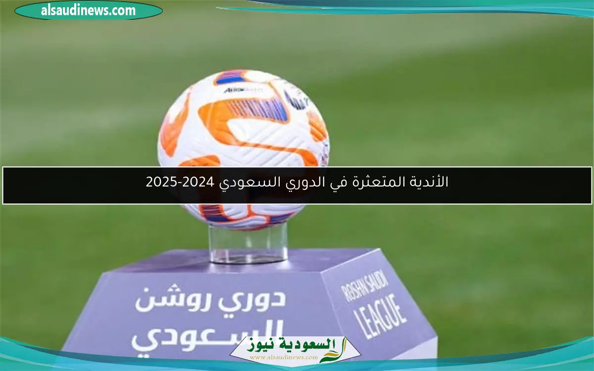 الأندية المتعثرة في الدوري السعودي 2024-2025