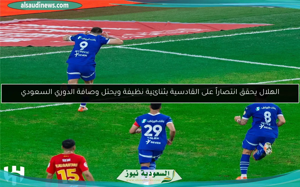 الهلال يحقق انتصاراً على القادسية بثنائية نظيفة ويحتل وصافة الدوري السعودي