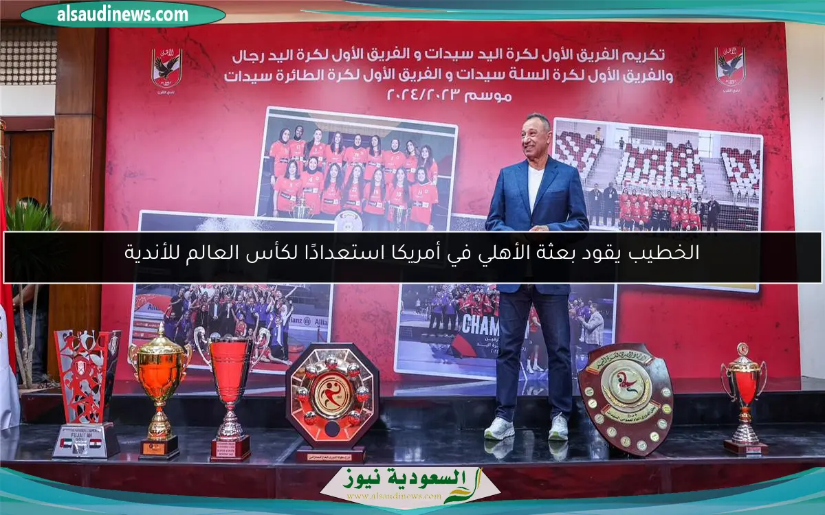 الخطيب يقود بعثة الأهلي في أمريكا استعدادًا لكأس العالم للأندية