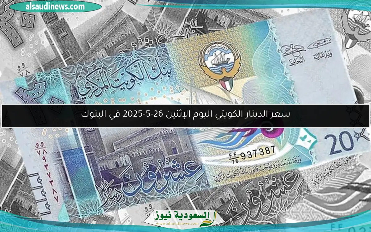 سعر الدينار الكويتي اليوم الإثنين 26-5-2025 في البنوك