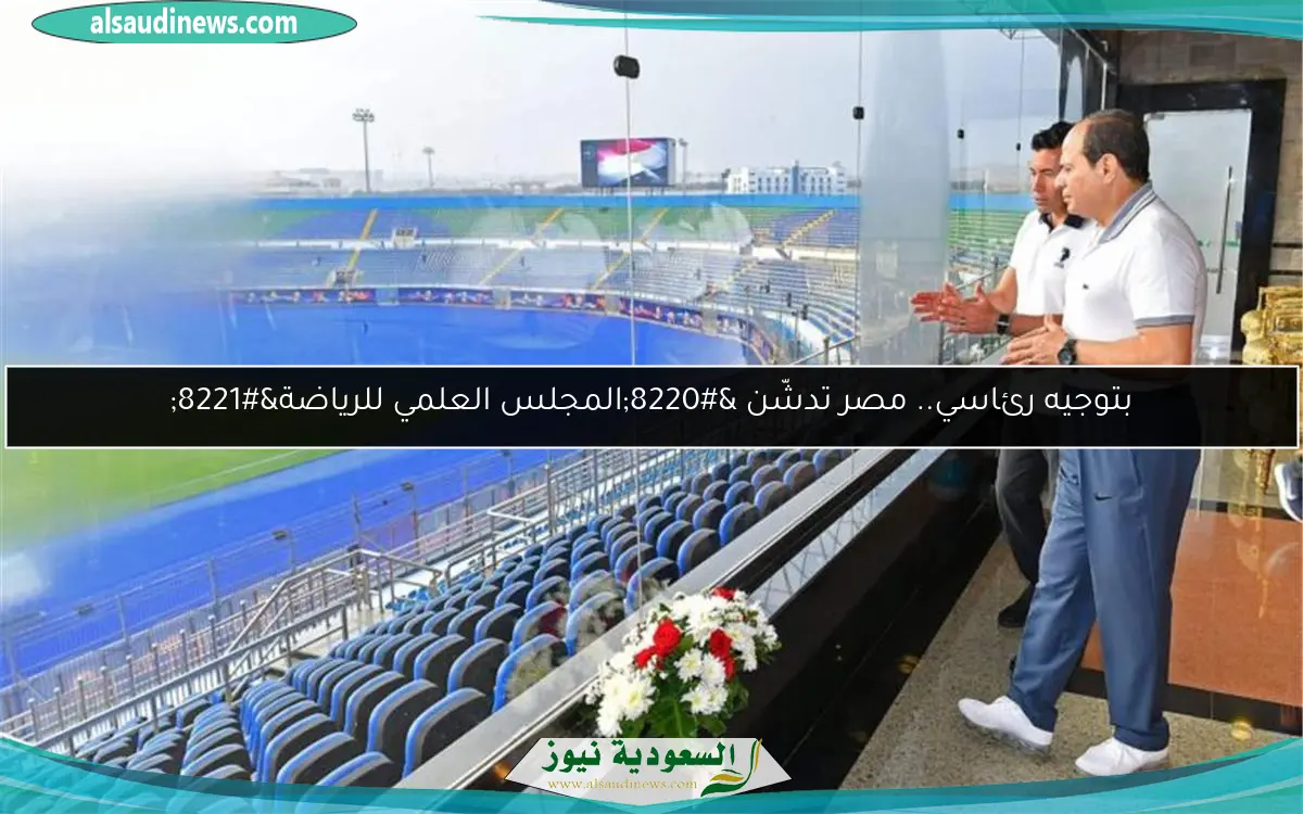 بتوجيه رئاسي.. مصر تدشّن “المجلس العلمي للرياضة”