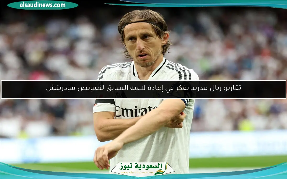 تقارير: ريال مدريد يفكر في إعادة لاعبه السابق لتعويض مودريتش