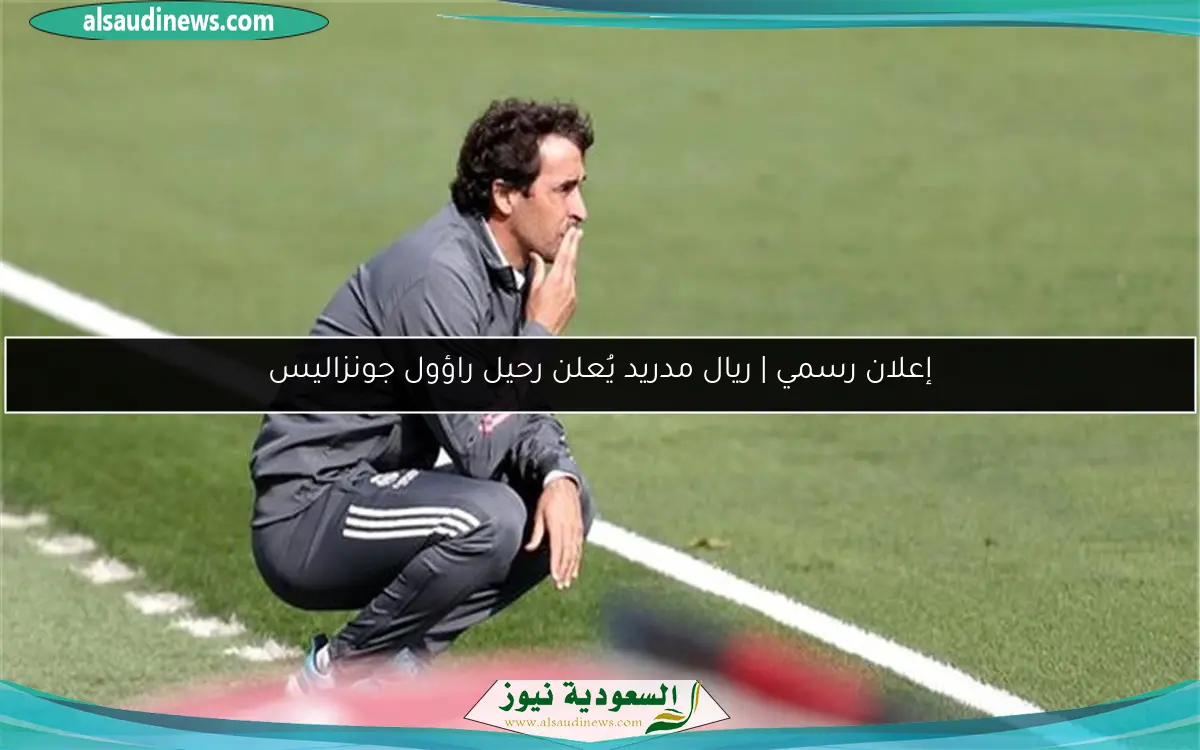 إعلان رسمي | ريال مدريد يُعلن رحيل راؤول جونزاليس