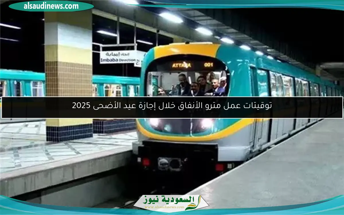 توقيتات عمل مترو الأنفاق خلال إجازة عيد الأضحى 2025