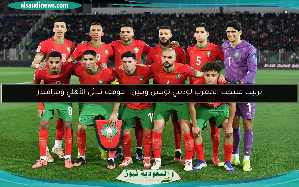 ترتيب منتخب المغرب لوديتي تونس وبنين.. موقف ثلاثي الأهلي وبيراميدز