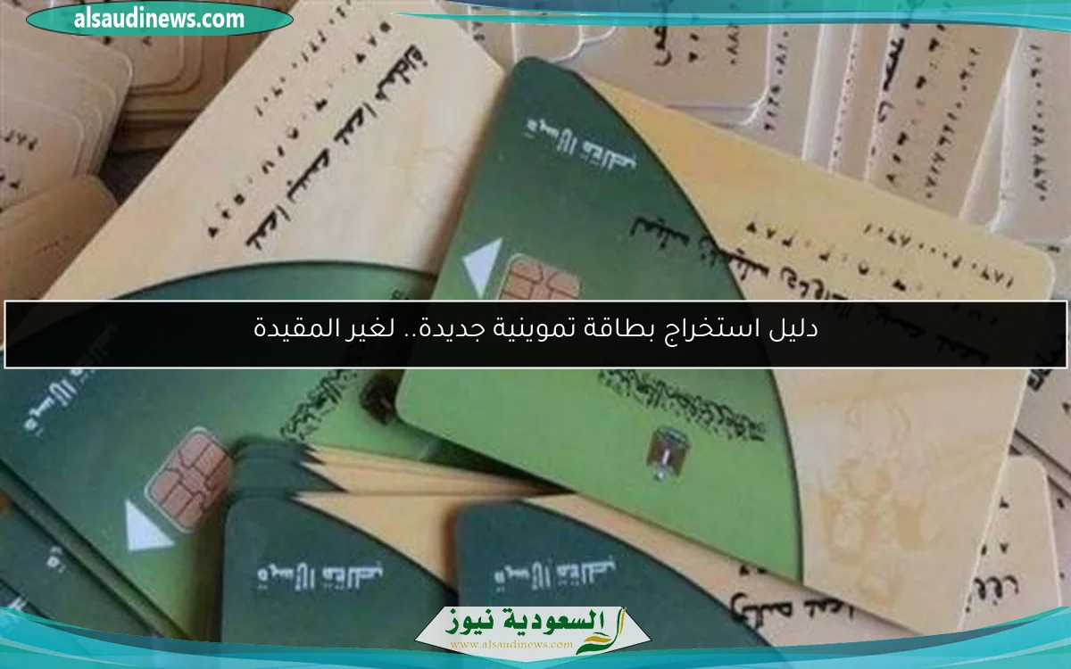 دليل استخراج بطاقة تموينية جديدة.. لغير المقيدة