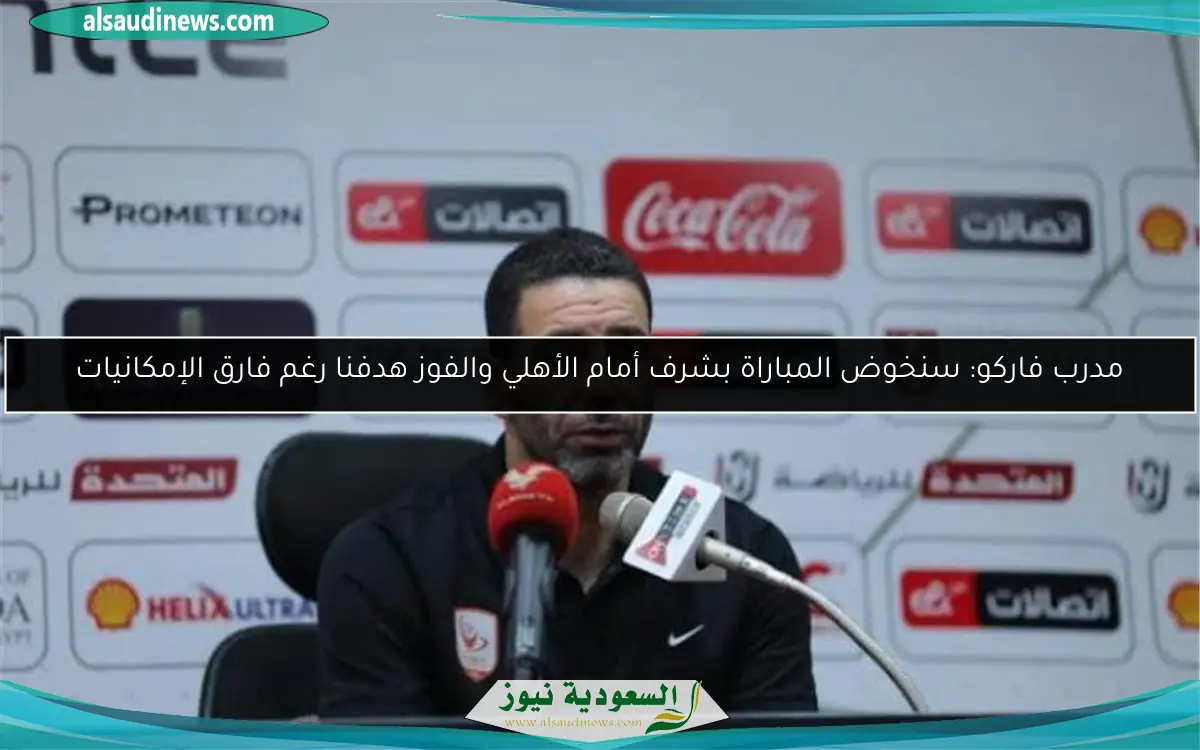 مدرب فاركو: سنخوض المباراة بشرف أمام الأهلي والفوز هدفنا رغم فارق الإمكانيات