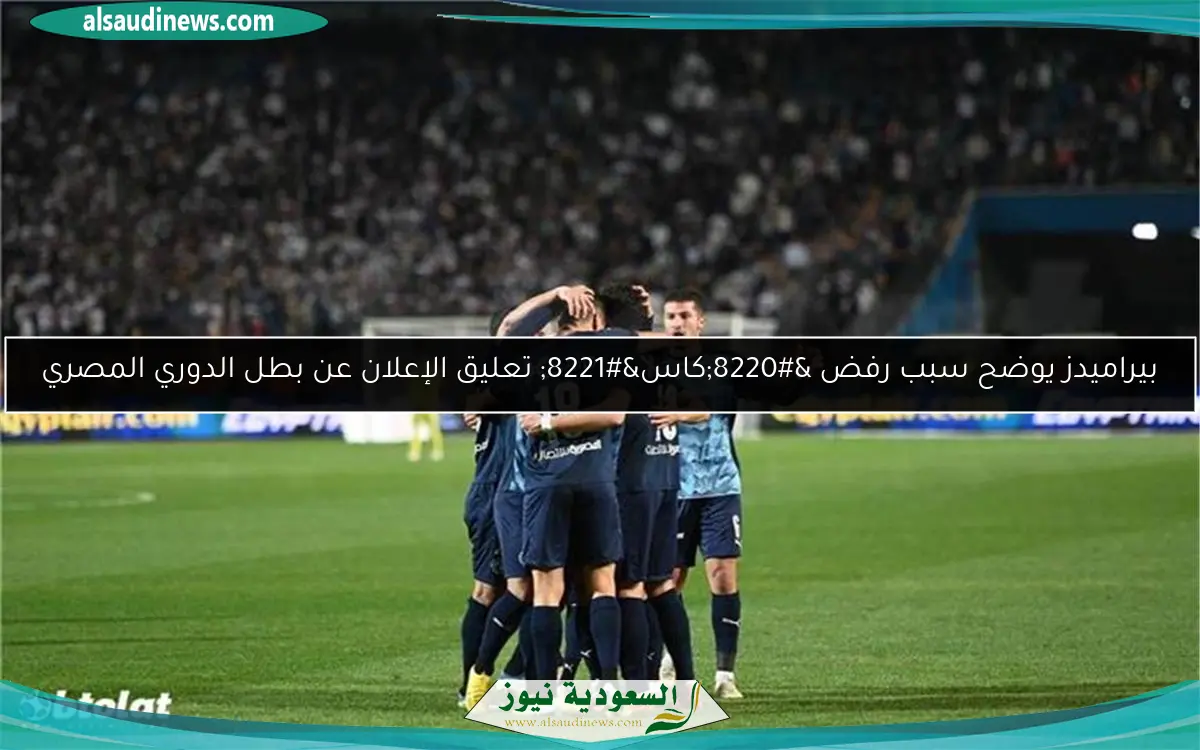 بيراميدز يوضح سبب رفض “كاس” تعليق الإعلان عن بطل الدوري المصري