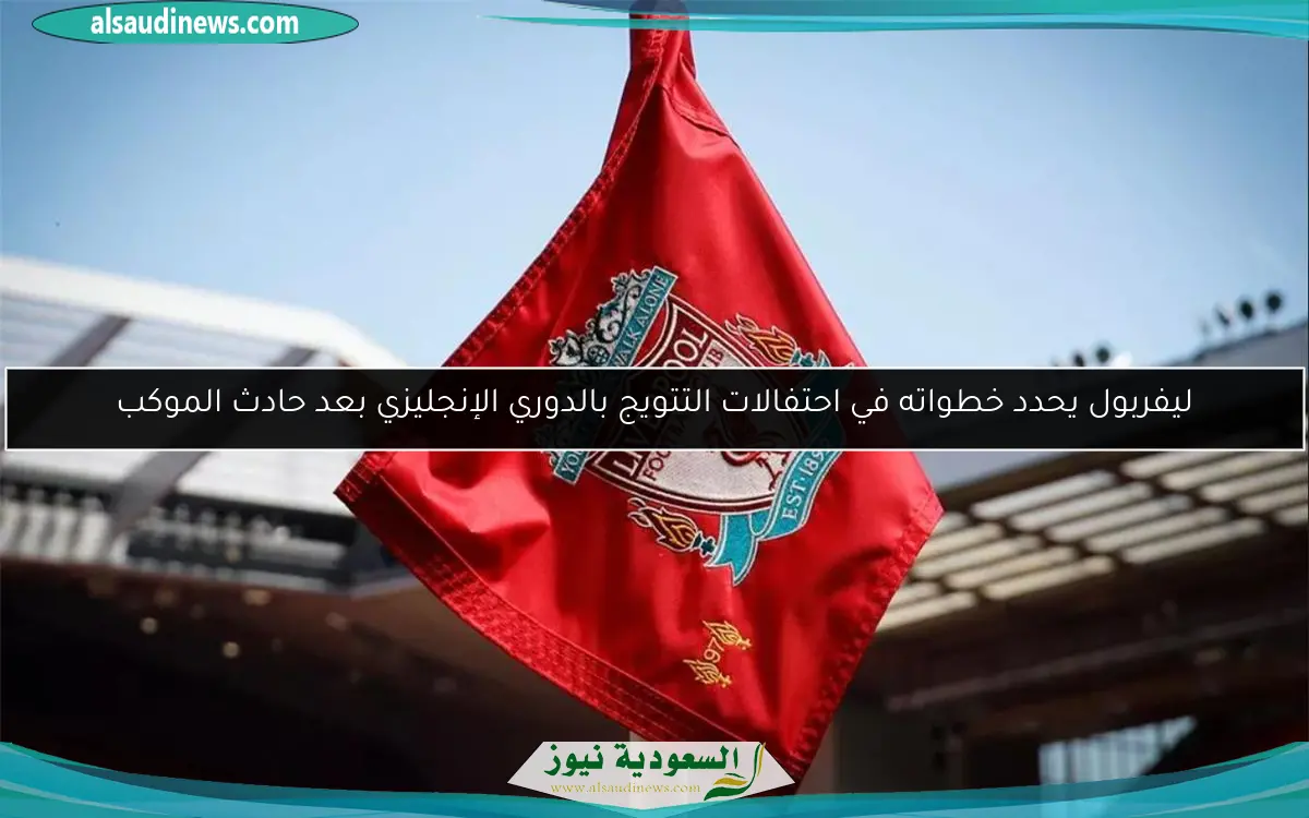 ليفربول يحدد خطواته في احتفالات التتويج بالدوري الإنجليزي بعد حادث الموكب