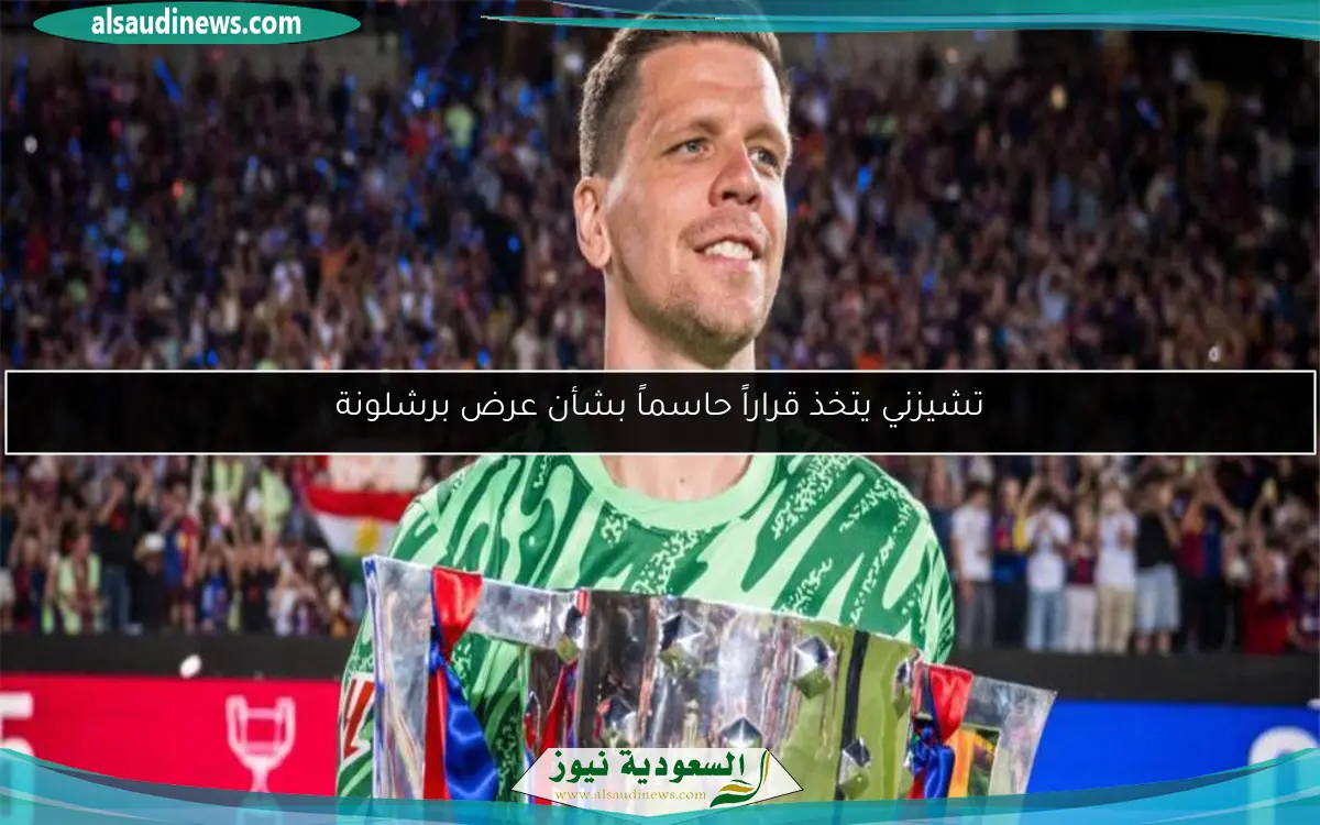 تشيزني يتخذ قراراً حاسماً بشأن عرض برشلونة