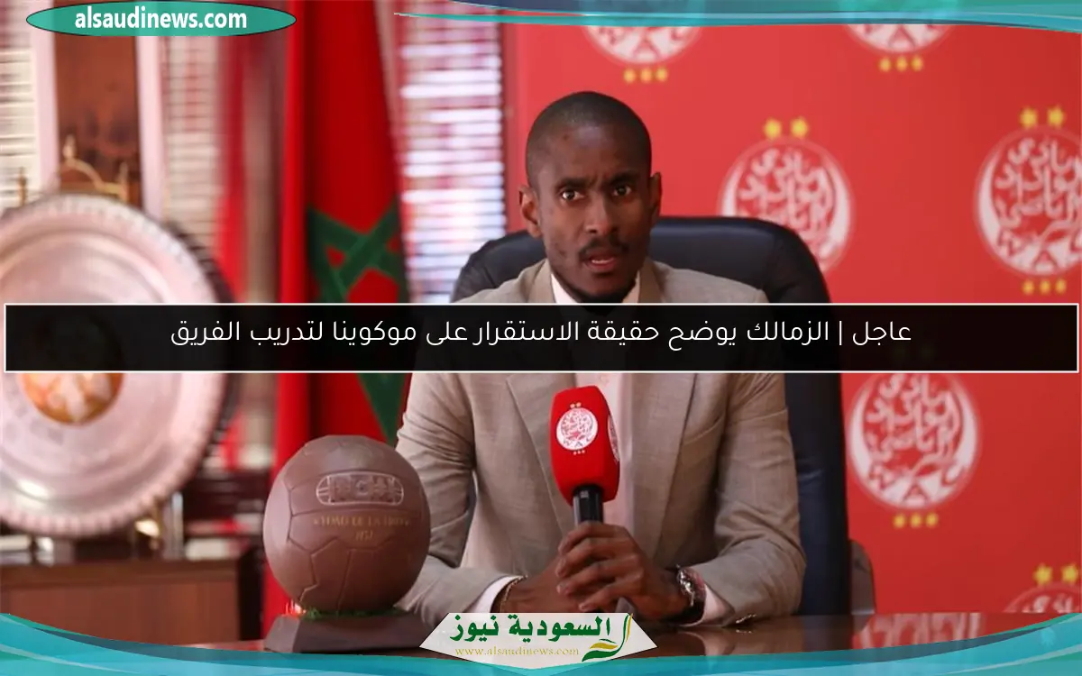 عاجل | الزمالك يوضح حقيقة الاستقرار على موكوينا لتدريب الفريق