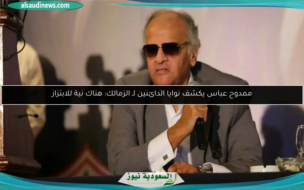 ممدوح عباس يكشف نوايا الدائنين لـ الزمالك: هناك نية للابتزاز