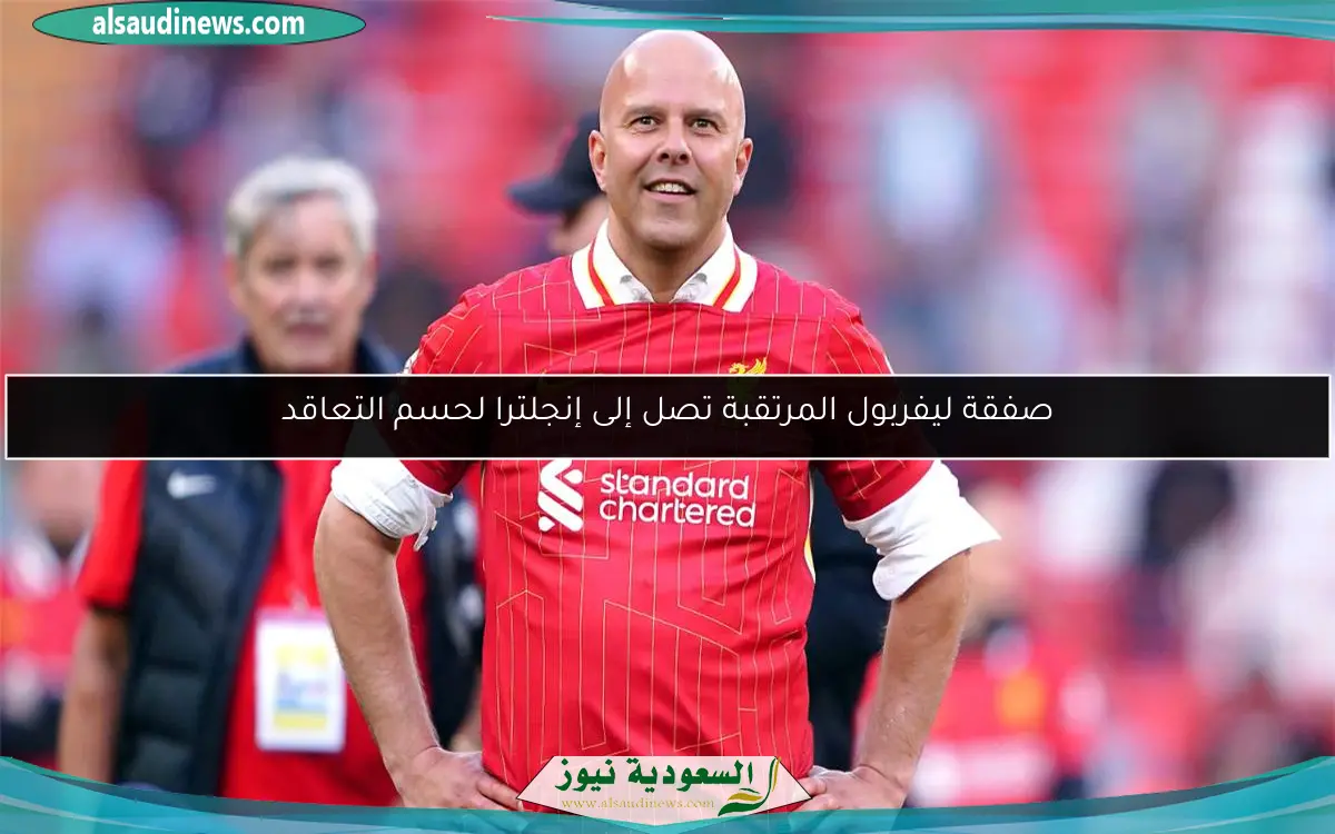 صفقة ليفربول المرتقبة تصل إلى إنجلترا لحسم التعاقد