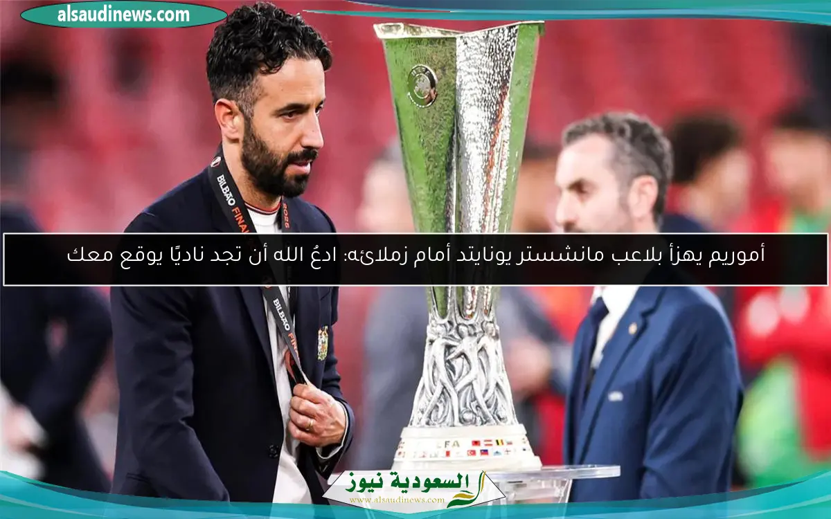 أموريم يهزأ بلاعب مانشستر يونايتد أمام زملائه: ادعُ الله أن تجد ناديًا يوقع معك