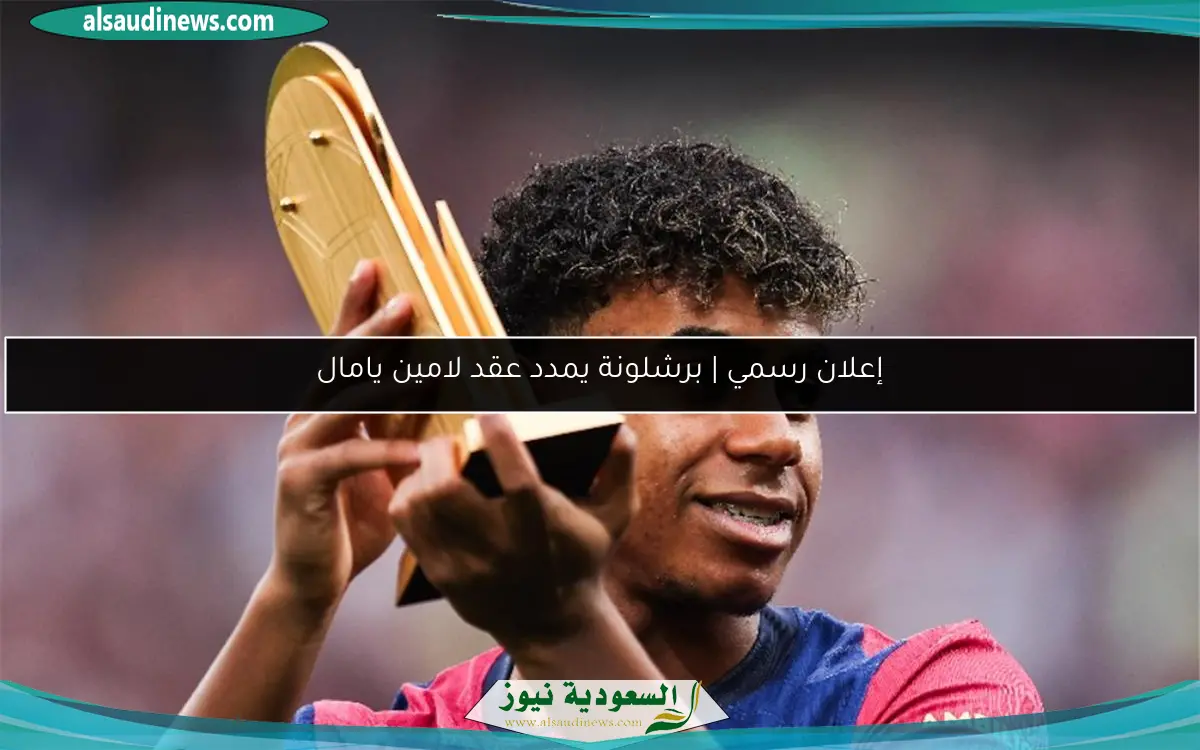 إعلان رسمي | برشلونة يمدد عقد لامين يامال