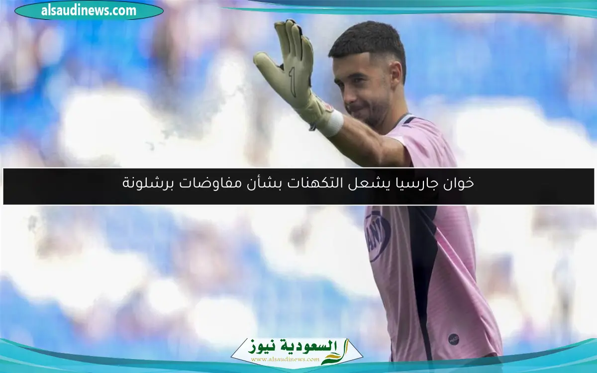 خوان جارسيا يشعل التكهنات بشأن مفاوضات برشلونة