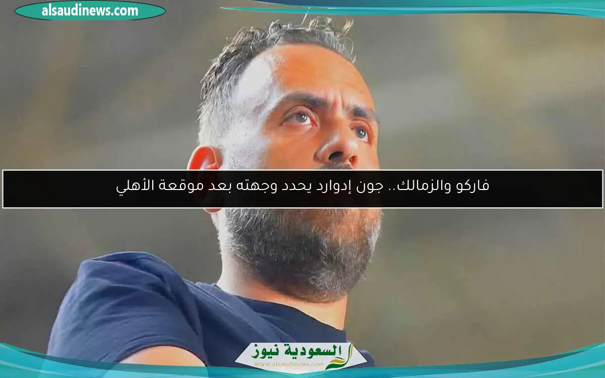 فاركو والزمالك.. جون إدوارد يحدد وجهته بعد موقعة الأهلي