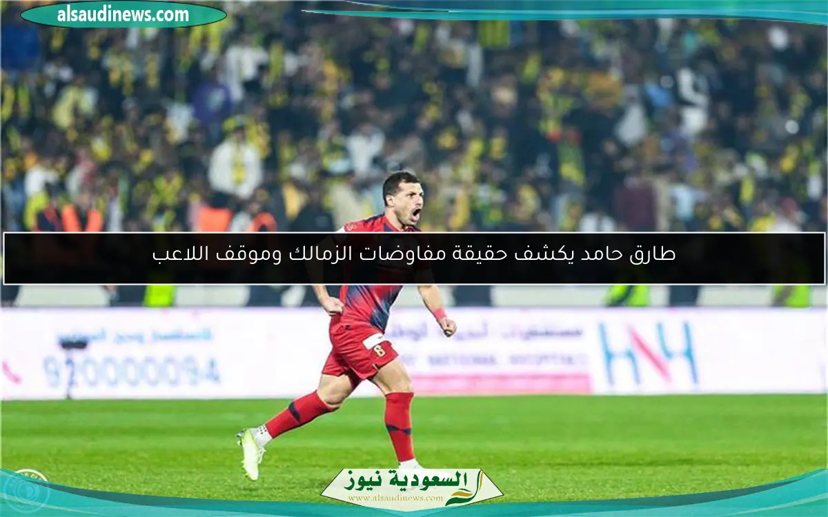 طارق حامد يكشف حقيقة مفاوضات الزمالك وموقف اللاعب