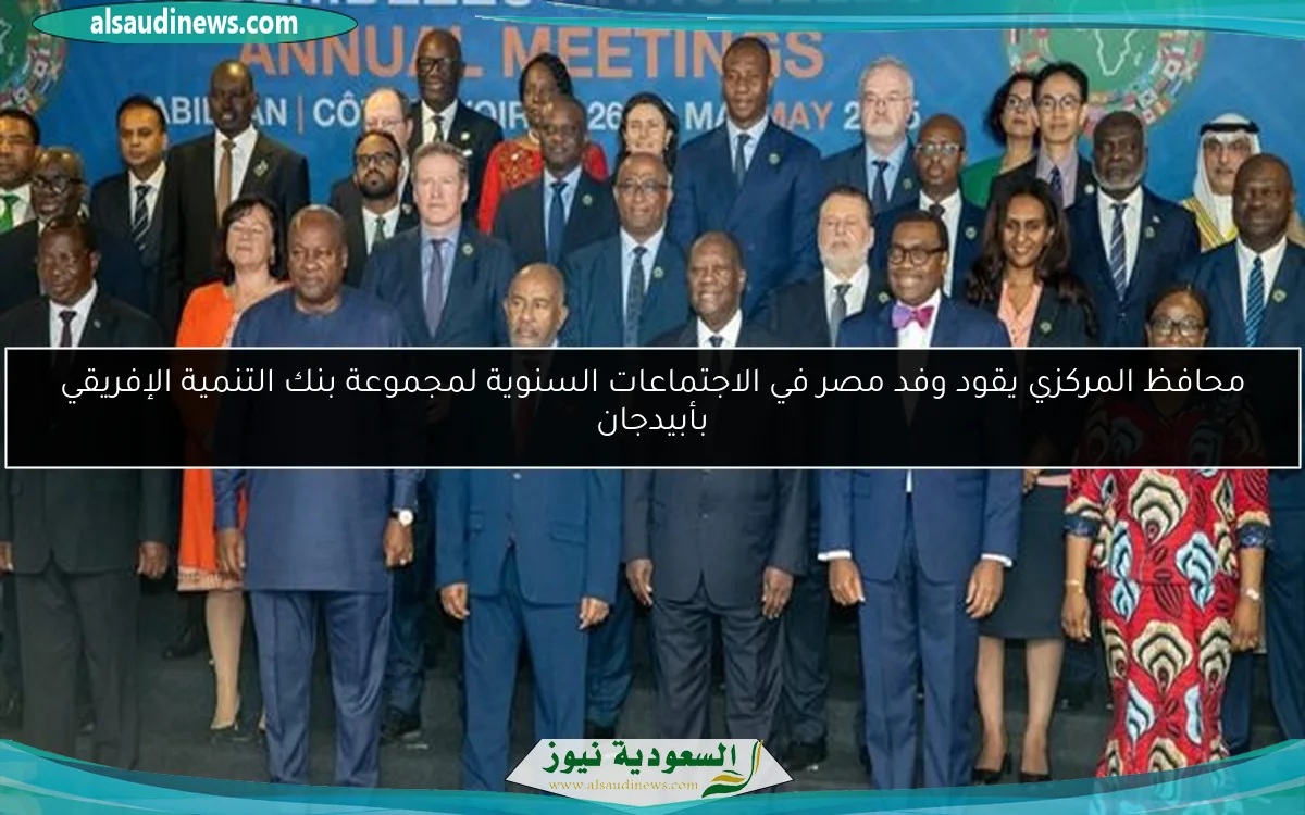 محافظ المركزي يقود وفد مصر في الاجتماعات السنوية لمجموعة بنك التنمية الإفريقي بأبيدجان