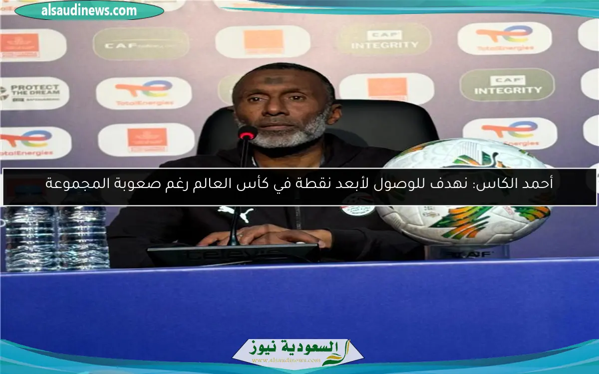 أحمد الكاس: نهدف للوصول لأبعد نقطة في كأس العالم رغم صعوبة المجموعة