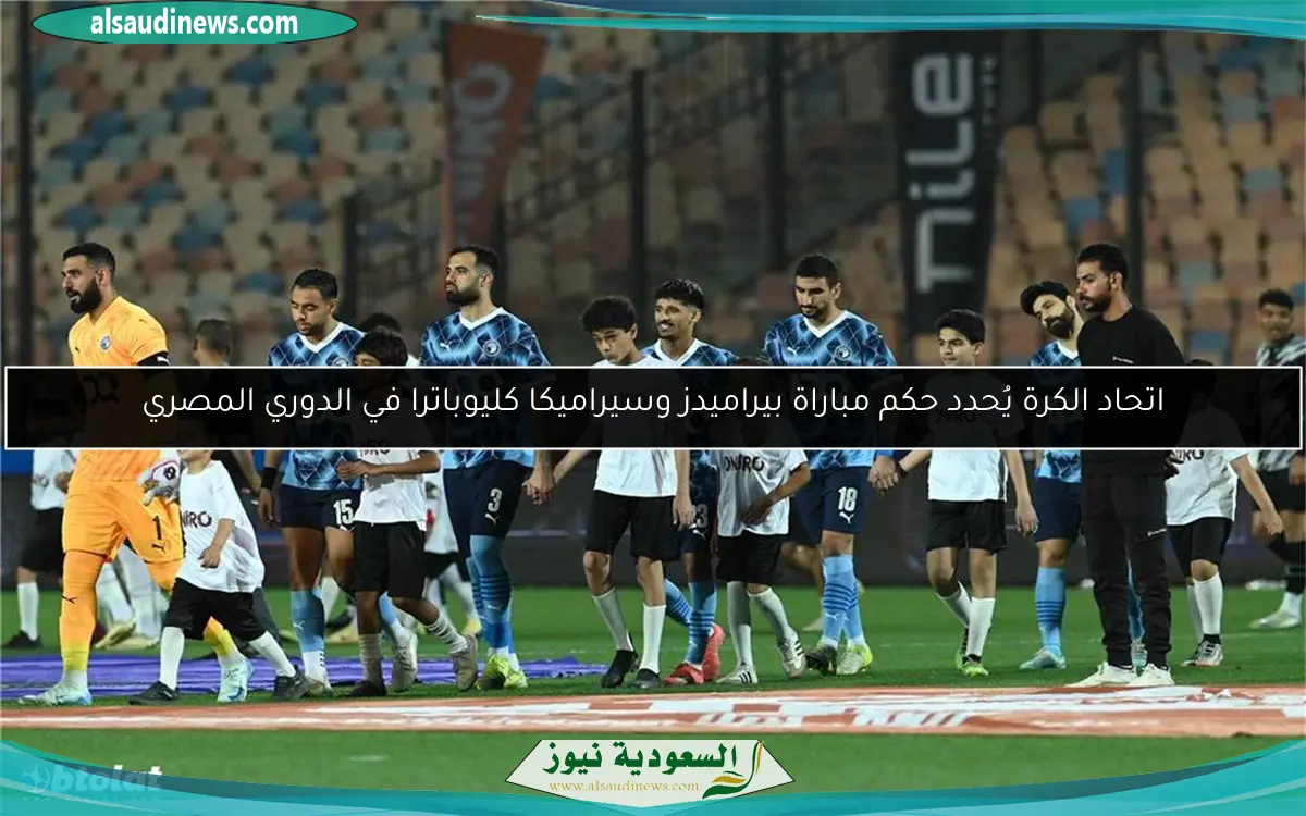 اتحاد الكرة يُحدد حكم مباراة بيراميدز وسيراميكا كليوباترا في الدوري المصري