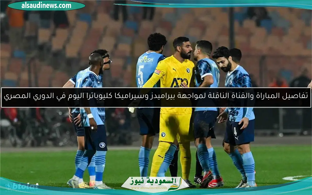 تفاصيل المباراة والقناة الناقلة لمواجهة بيراميدز وسيراميكا كليوباترا اليوم في الدوري المصري