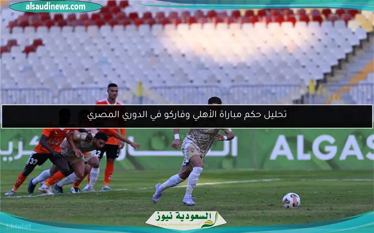 تحليل حكم مباراة الأهلي وفاركو في الدوري المصري