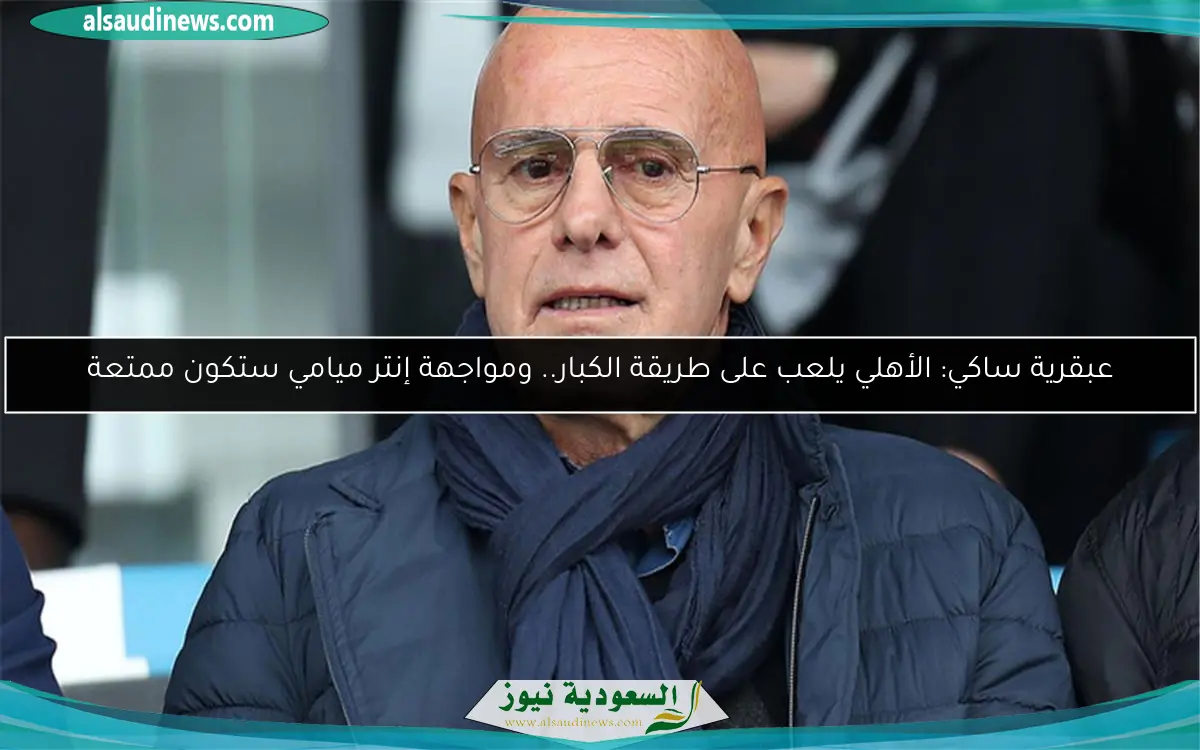 عبقرية ساكي: الأهلي يلعب على طريقة الكبار.. ومواجهة إنتر ميامي ستكون ممتعة