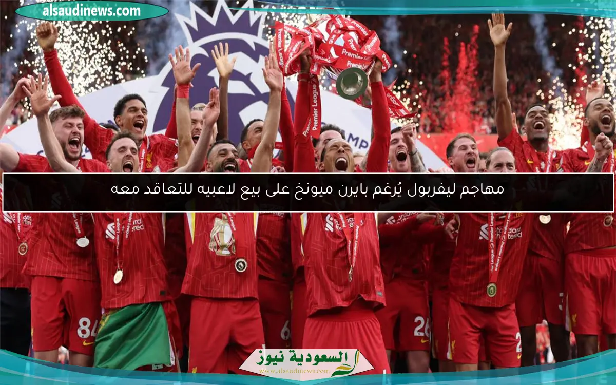 مهاجم ليفربول يُرغم بايرن ميونخ على بيع لاعبيه للتعاقد معه