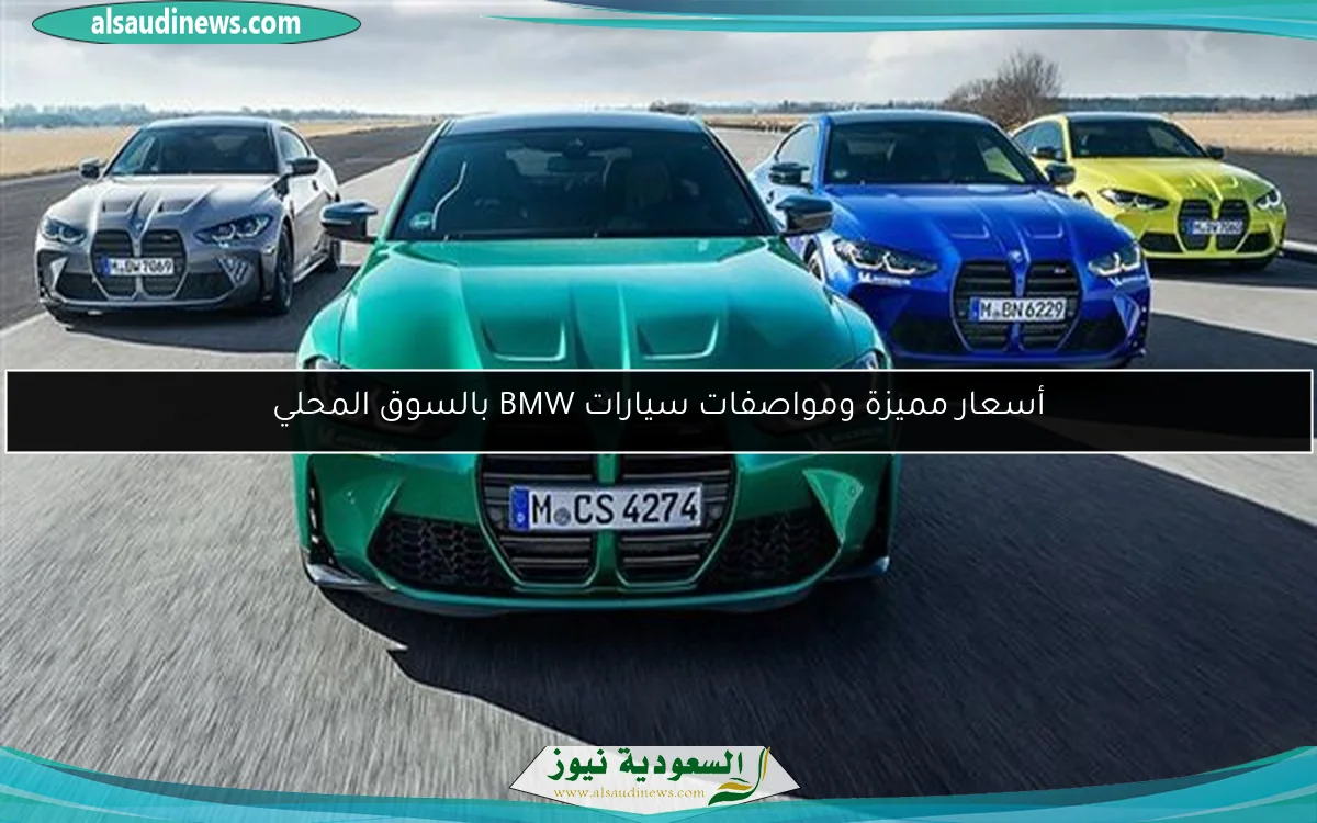 أسعار مميزة ومواصفات سيارات BMW بالسوق المحلي