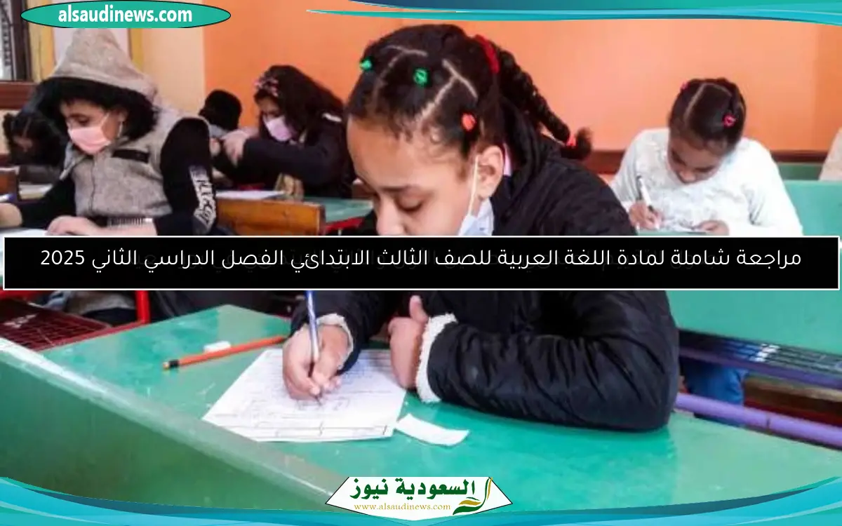 مراجعة شاملة لمادة اللغة العربية للصف الثالث الابتدائي الفصل الدراسي الثاني 2025
