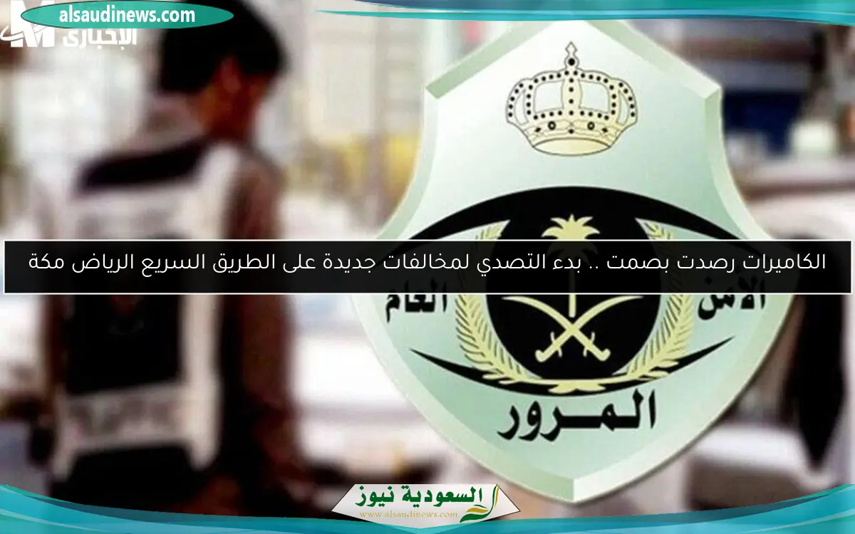 الكاميرات رصدت بصمت .. بدء التصدي لمخالفات جديدة على الطريق السريع الرياض مكة