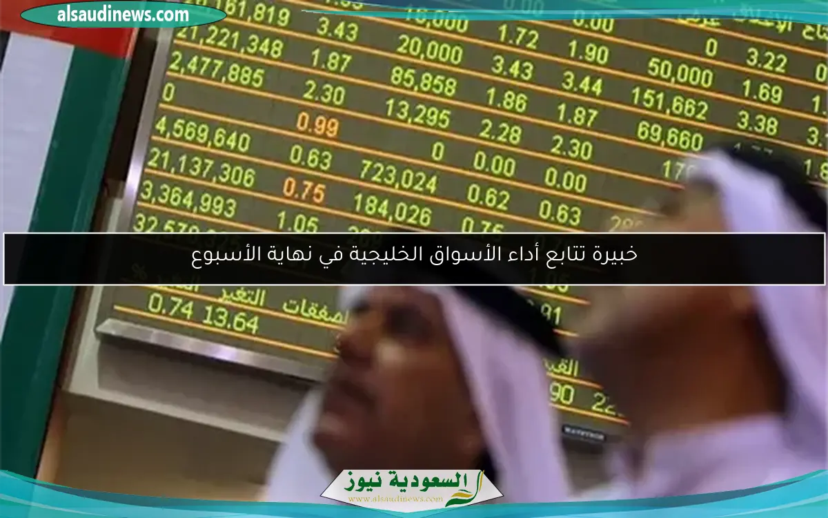 خبيرة تتابع أداء الأسواق الخليجية في نهاية الأسبوع