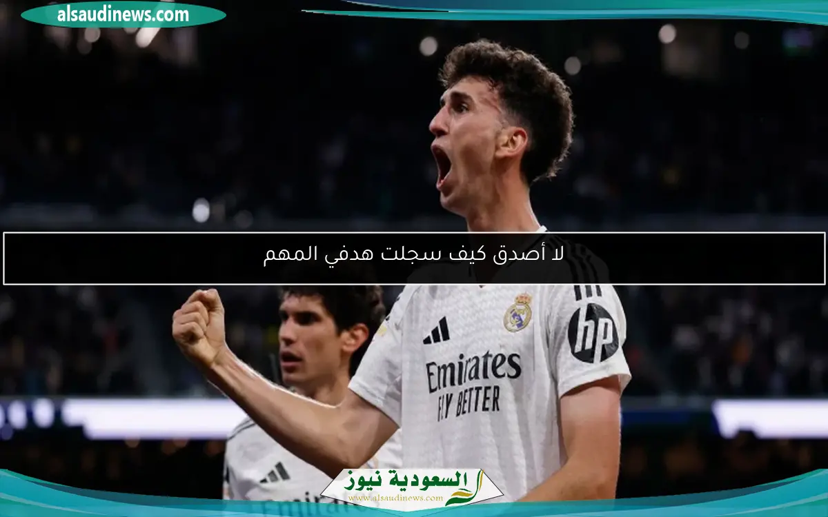 لا أصدق كيف سجلت هدفي المهم