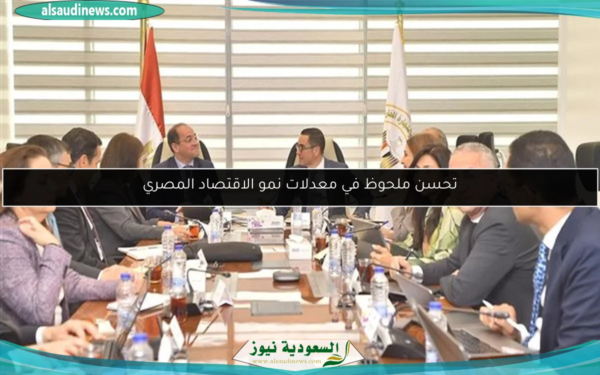تحسن ملحوظ في معدلات نمو الاقتصاد المصري