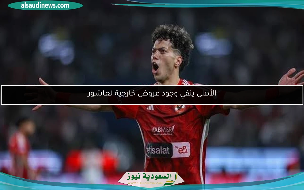 الأهلي ينفي وجود عروض خارجية لعاشور