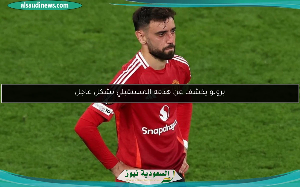 برونو يكشف عن هدفه المستقبلي بشكل عاجل