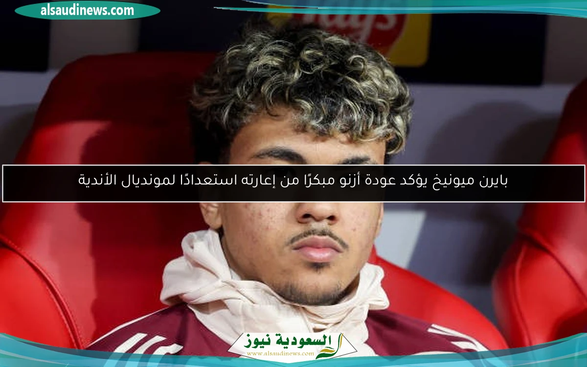 بايرن ميونيخ يؤكد عودة أزنو مبكرًا من إعارته استعدادًا لمونديال الأندية