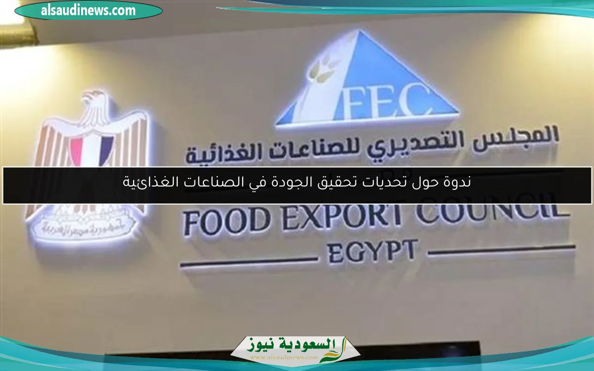 ندوة حول تحديات تحقيق الجودة في الصناعات الغذائية
