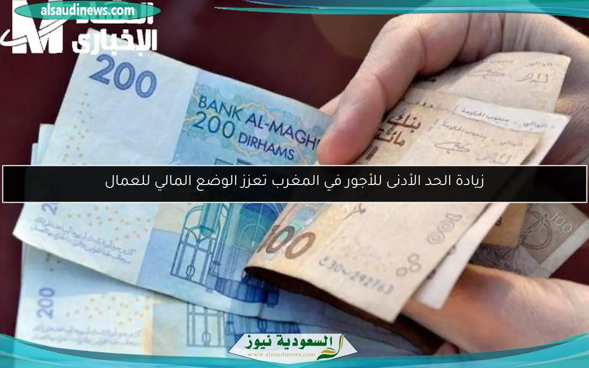 زيادة الحد الأدنى للأجور في المغرب تعزز الوضع المالي للعمال