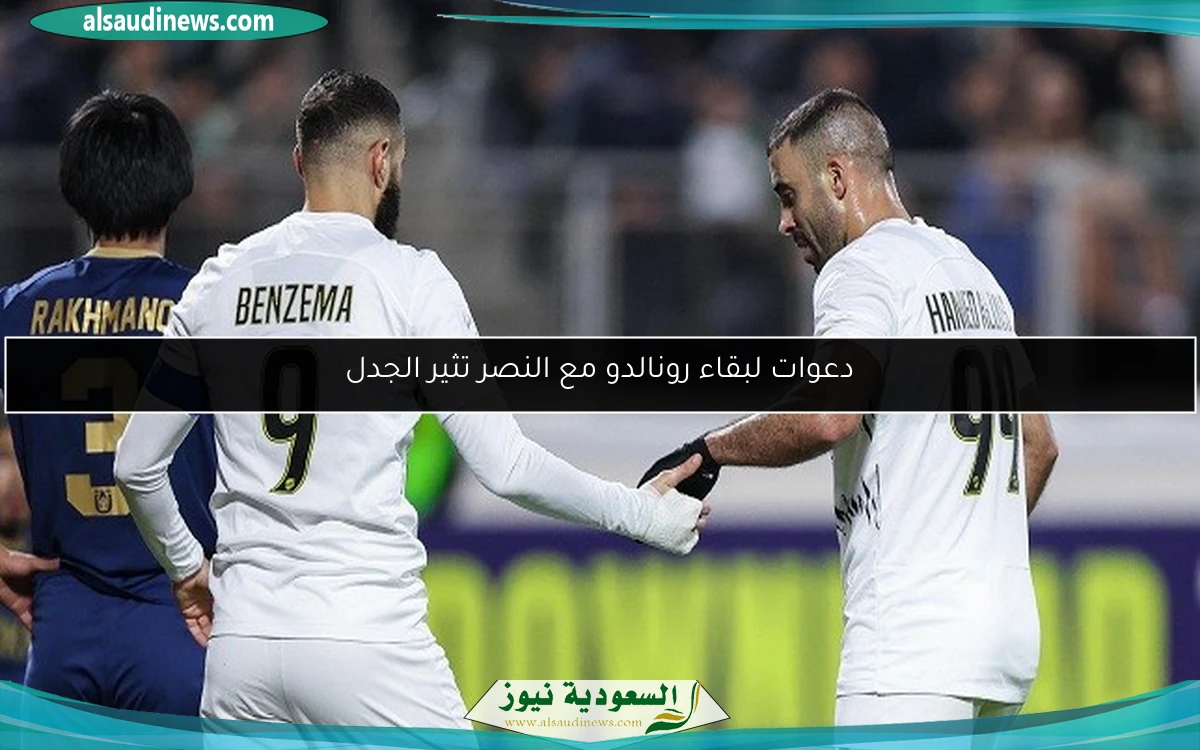 دعوات لبقاء رونالدو مع النصر تثير الجدل