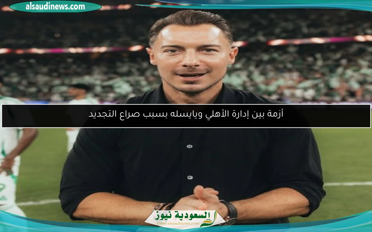 أزمة بين إدارة الأهلي ويايسله بسبب صراع التجديد