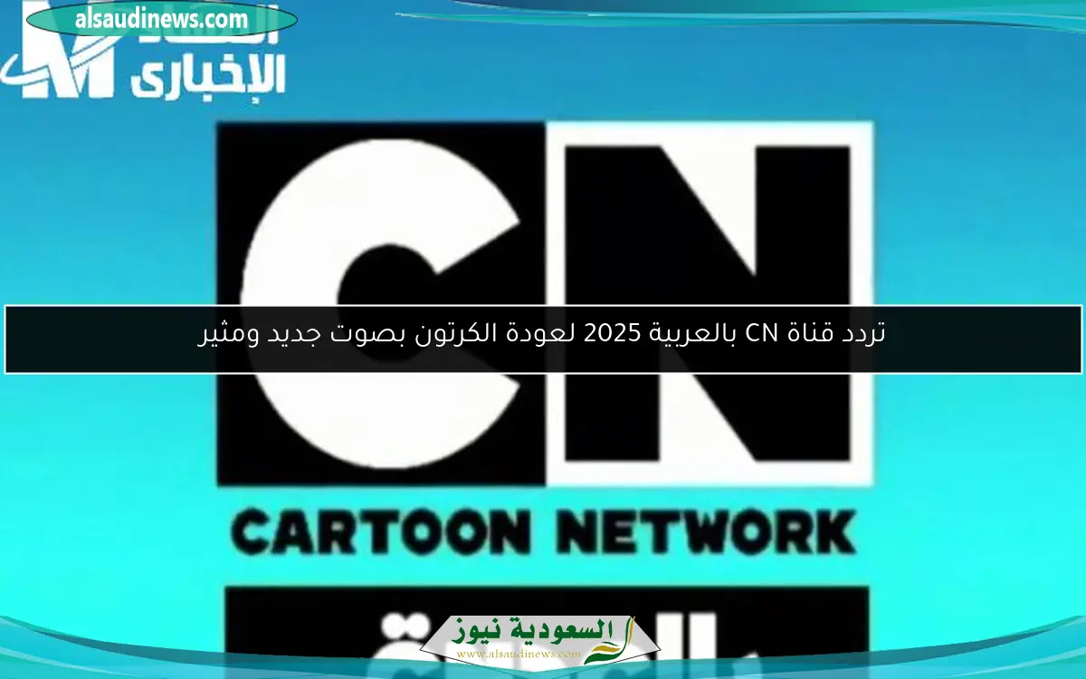 تردد قناة CN بالعربية 2025 لعودة الكرتون بصوت جديد ومثير