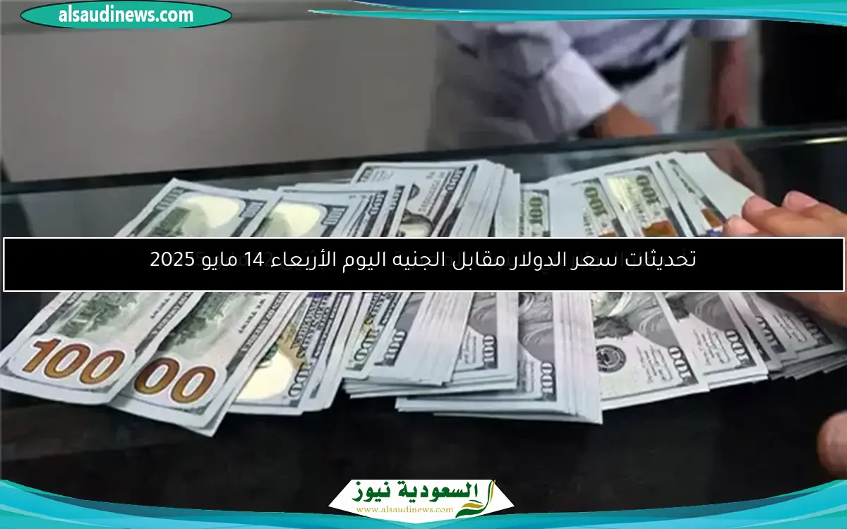 سعر الدولار مقابل الجنيه في بداية تعاملات الأحد 11 مايو 2025