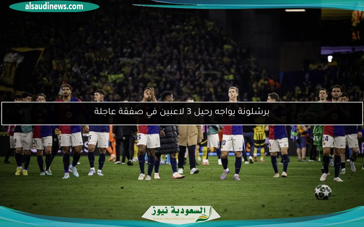 برشلونة يواجه رحيل 3 لاعبين في صفقة عاجلة